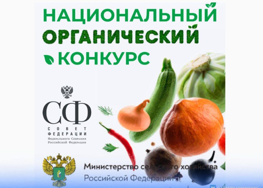 Национальный органический конкурс