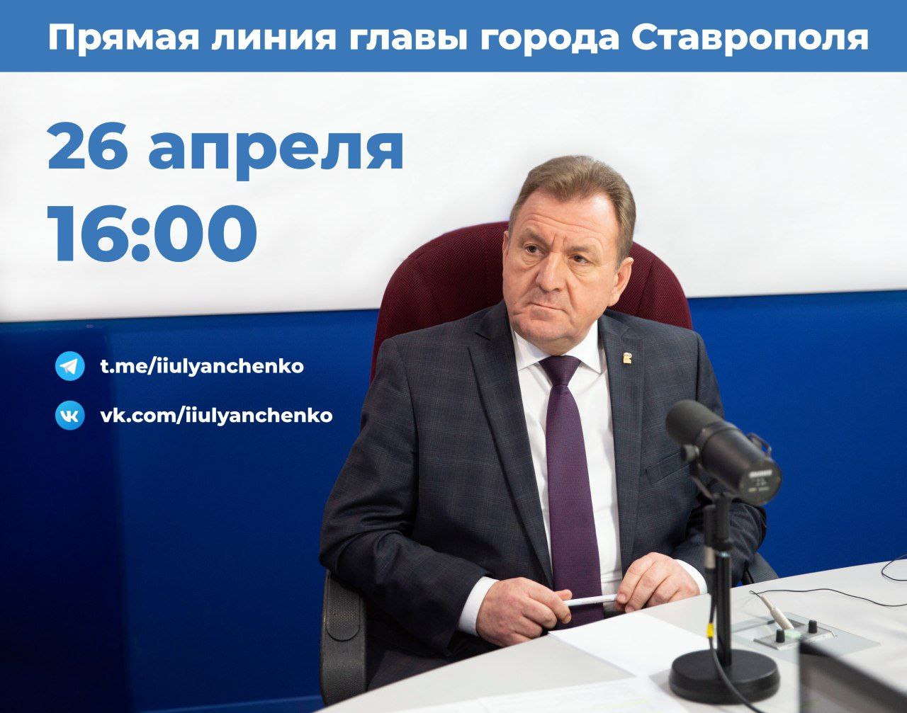 26 апреля состоится прямая линия с главой Ставрополя Иваном Ульянченко |  Новости | Вечерний Ставрополь