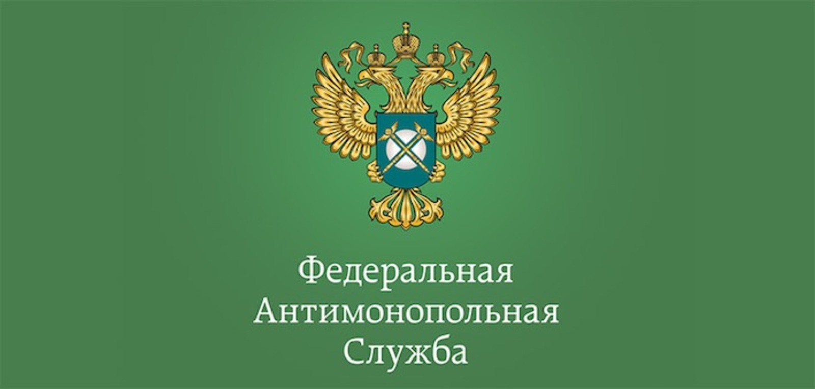 Фас сети. Федеральная антимонопольная служба (ФАС). ФАС эмблема. ФАС антимонопольная служба. Федеральная антимонопольная служба эмблема.