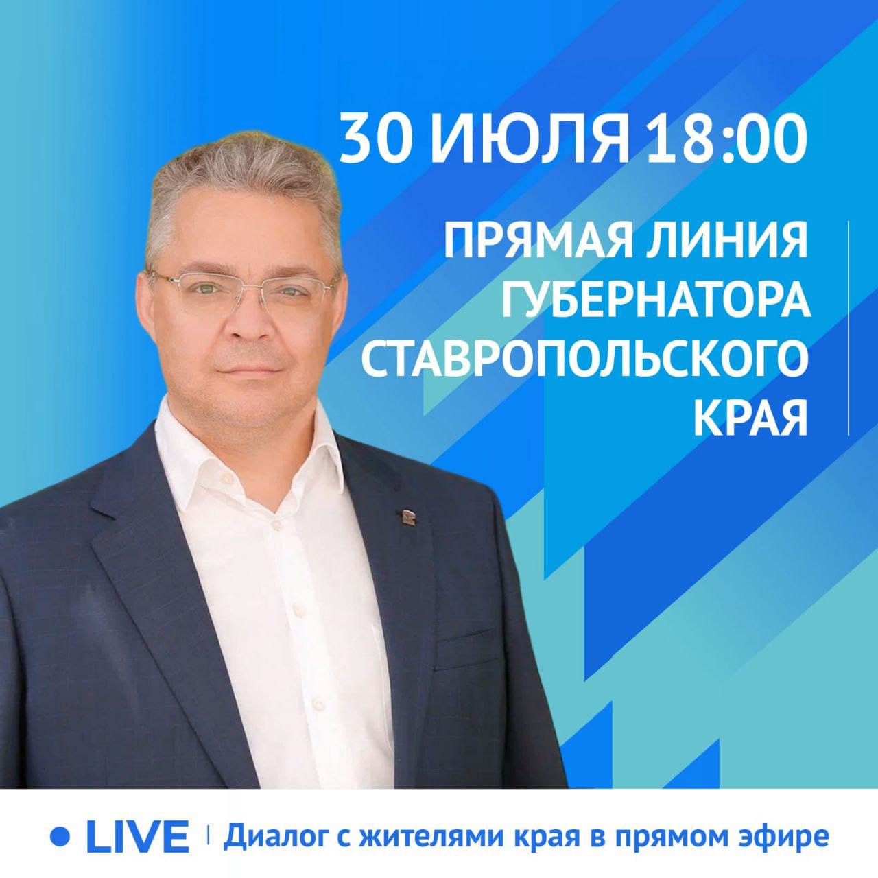 Губернатор Ставропольского края проведёт прямую линию 30 июля | Новости |  Вечерний Ставрополь