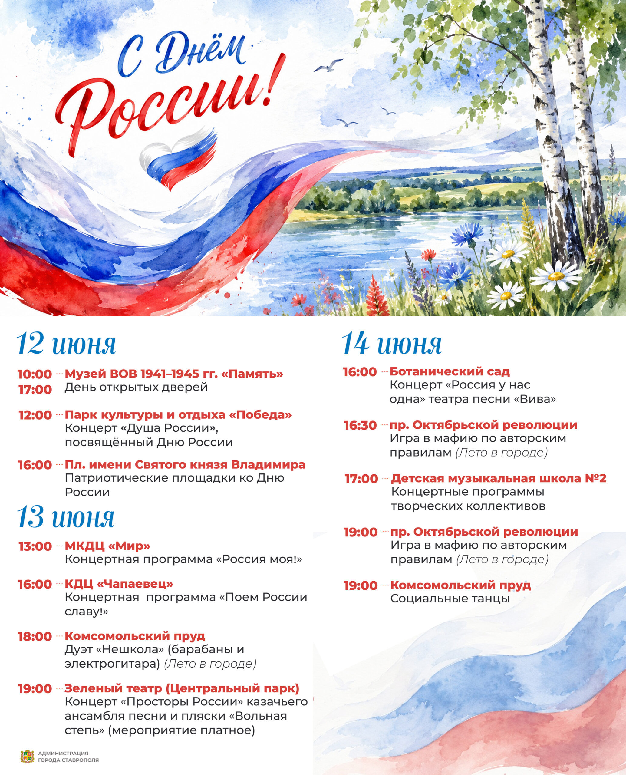 В Ставрополе пройдет более 50 праздничных мероприятий ко Дню России - Вечерний Ставрополь